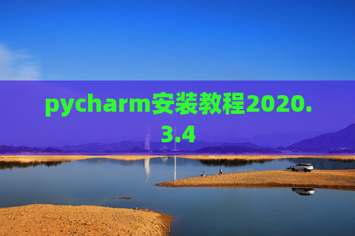 pycharm安装教程2020.3.4 pycharm安装教程2020.3.4