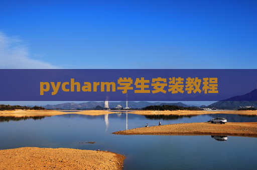 pycharm学生安装教程