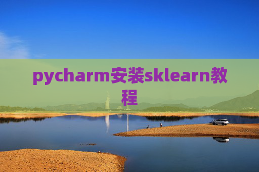 pycharm安装sklearn教程