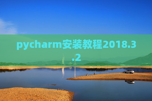 pycharm安装教程2018.3.2