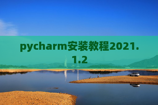 pycharm安装教程2021.1.2
