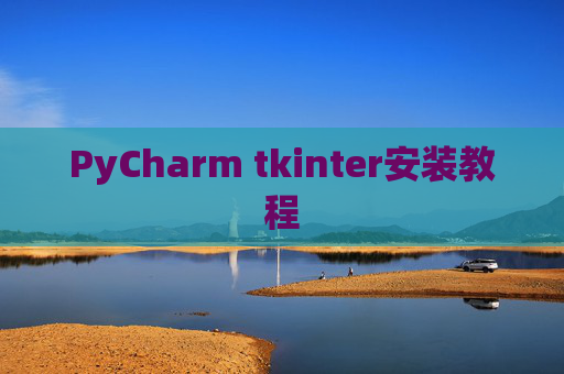 PyCharm tkinter安装教程